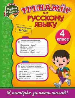 Книга Тренажер по русс.яз. 4кл. Аликина Т.В., б-3939, Баград.рф